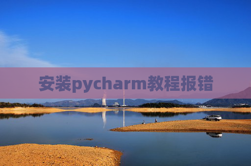 安装pycharm教程报错